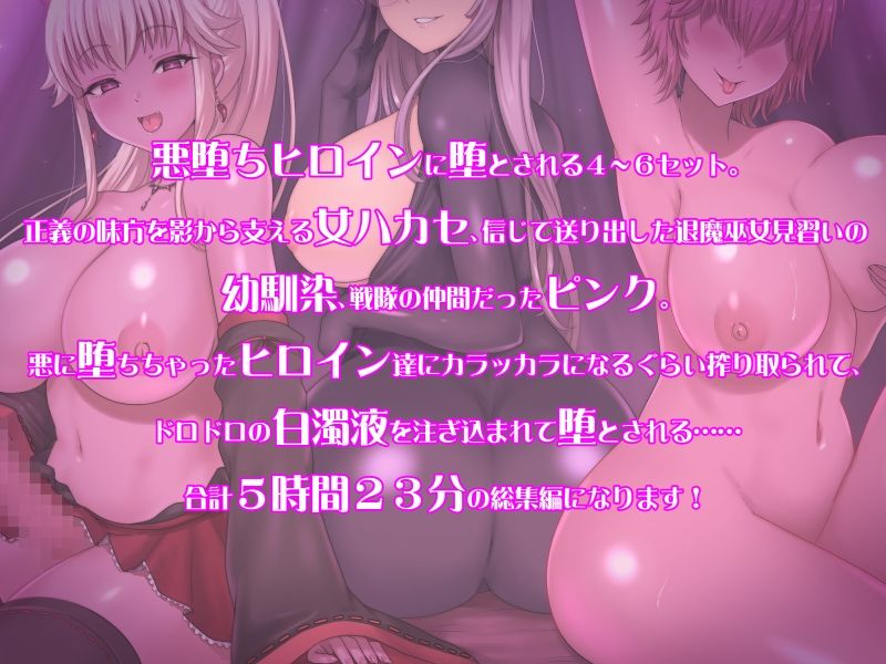 悪堕ちヒロインに堕とされる総集編2 サンプル4ページ目