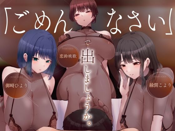 ［密着］ごめんなさいで出しましょうか（はーと）名前も知らないお姉さん達の惨めな射精我慢オナニーサポート