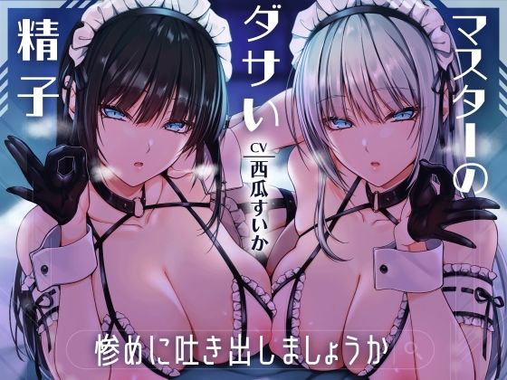 マスターのダサい精子…惨めに吐き出しましょうか 射精禁止！無感情な双子アンドロイドの容赦なしの電子音オナニーサポート