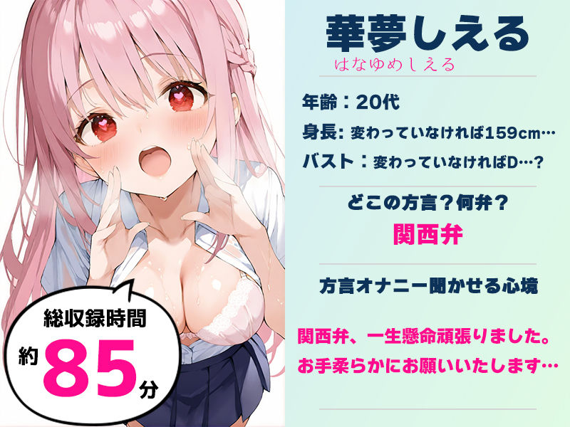【関西弁☆方言訛りオナニー実演】同人で好きになった声優が方言すぎてツラすぎる【華夢しえる】 サンプル1ページ目