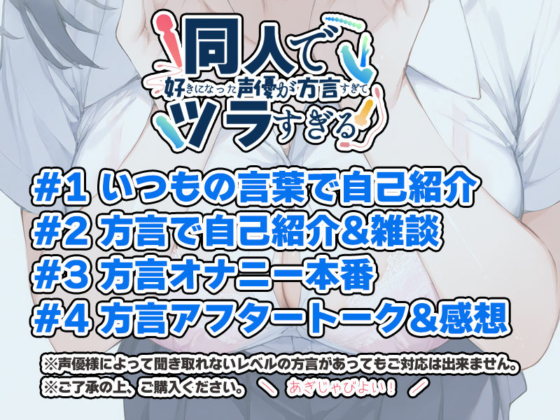 【関西弁☆方言訛りオナニー実演】同人で好きになった声優が方言すぎてツラすぎる【華夢しえる】 サンプル3ページ目
