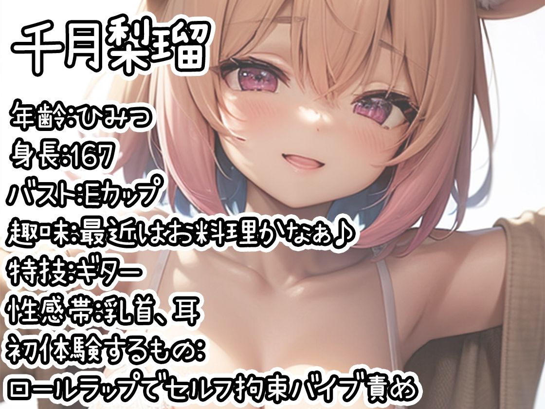【初体験オナニー実演】THE FIRST DE IKU【千月梨瑠 - ロールラップでセルフ拘束バイブ責め】 サンプル1ページ目
