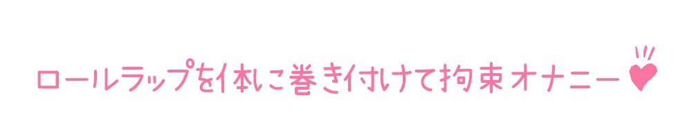 【初体験オナニー実演】THE FIRST DE IKU【千月梨瑠 - ロールラップでセルフ拘束バイブ責め】 サンプル4ページ目
