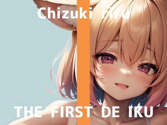 【初体験オナニー実演】THE FIRST DE IKU【千月梨瑠 - ロールラップでセルフ拘束バイブ責め】