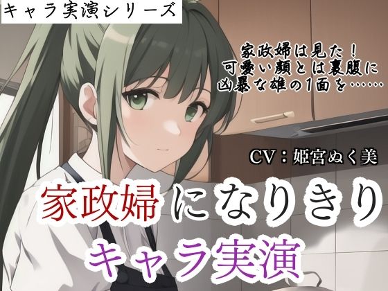 【キャラ実演】家政婦になりきりキャラ実演〜家政婦は見た？？雇い主の息子のオナニーを…〜