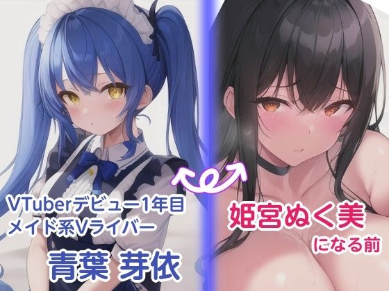 姫宮ぬく美のエロ〜い話！Vライバー時代に配信者さんとオフパコしちゃった話 サンプル1ページ目