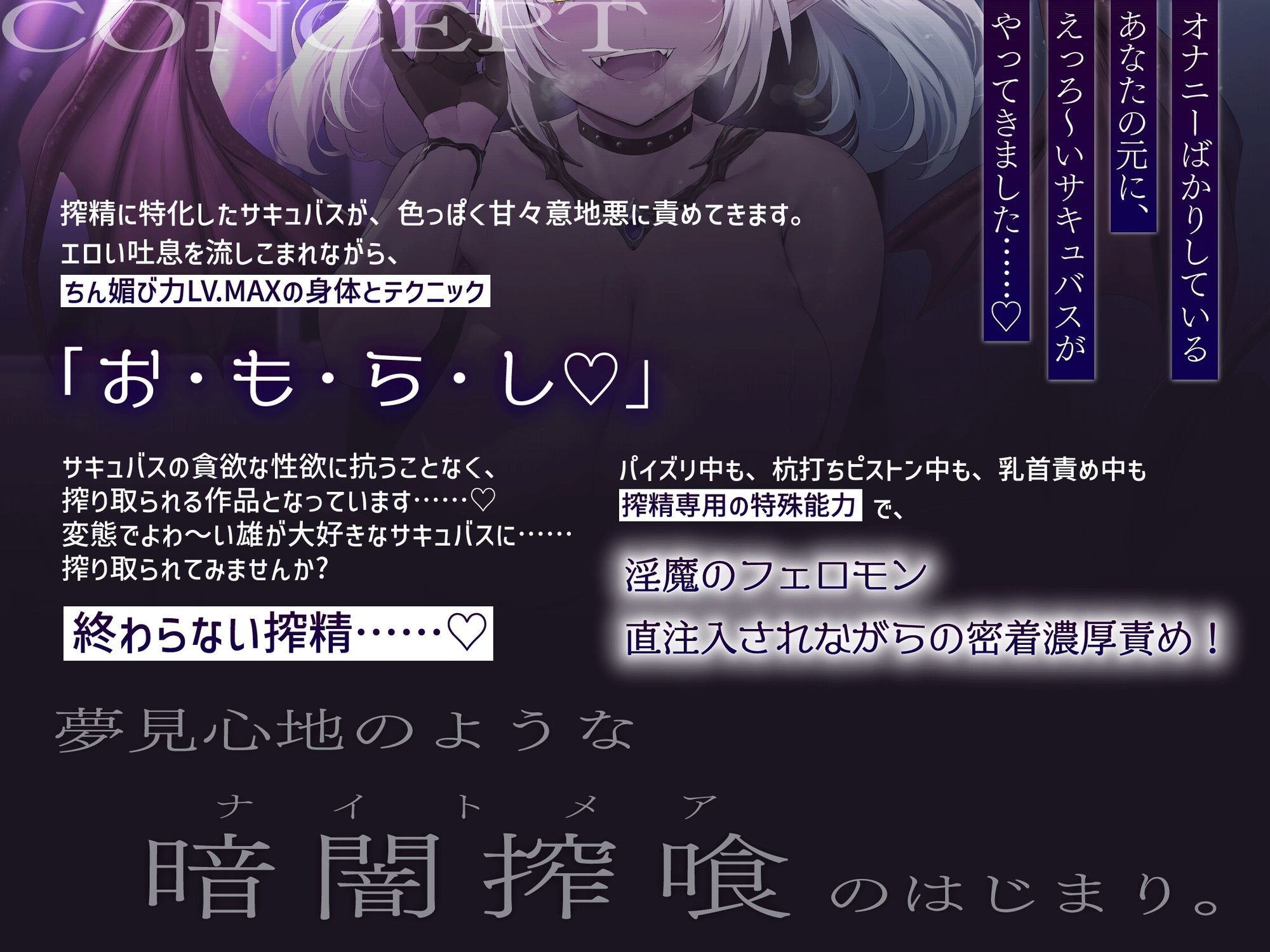 ［両耳責め全開（はーと）超濃厚密着♪］暗闇喰精-ナイトメアサキュバス- 精子が大好きなドスケベつよつよサキュバスに頭の中がドロドロになるようなドピュドピュ射精する話 サンプル1ページ目