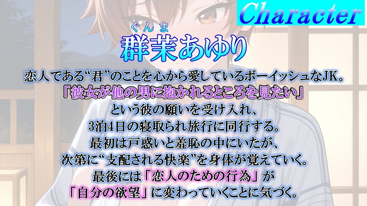 ボーイッシュJK彼女のNTR報告マゾ堕ち旅行記〜3泊4日寝取られマゾ奴●調教旅行〜 サンプル1ページ目