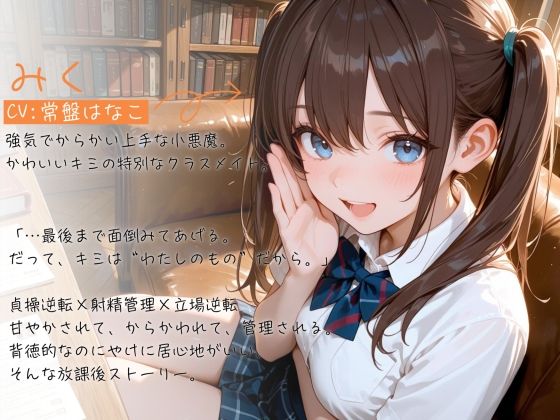 【ガン攻め×メスイキ】貞操逆転ドスケベJ（はーと）ミク〜オホ声でトロトロにメス堕ちさせて射精管理される放課後〜【バイノーラル】 サンプル1ページ目