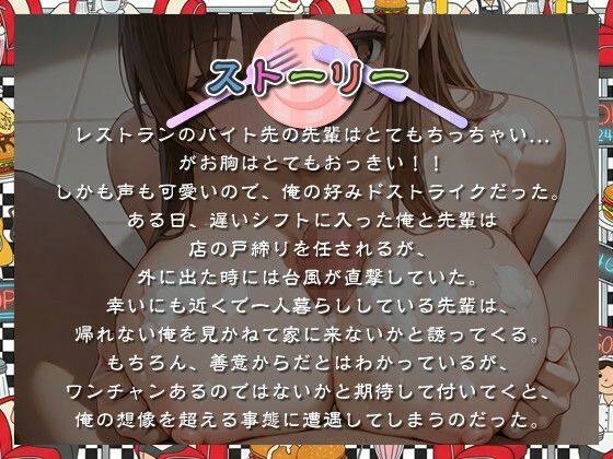 【KU100】ちび巨乳なバイト先の先輩と台風の日に初めてドスケベエッチした話【おっぱい/バイノーラル】 サンプル1ページ目