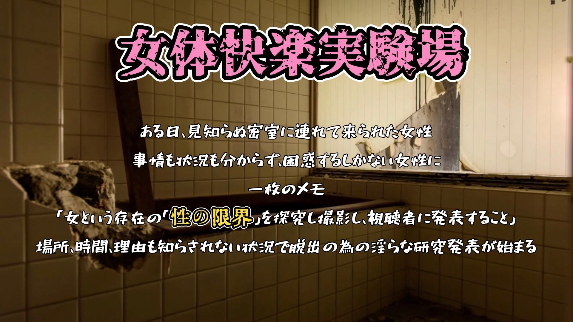 『女体快楽実験場』 被験体No，009「もぶA」Stage，1後編 サンプル1ページ目