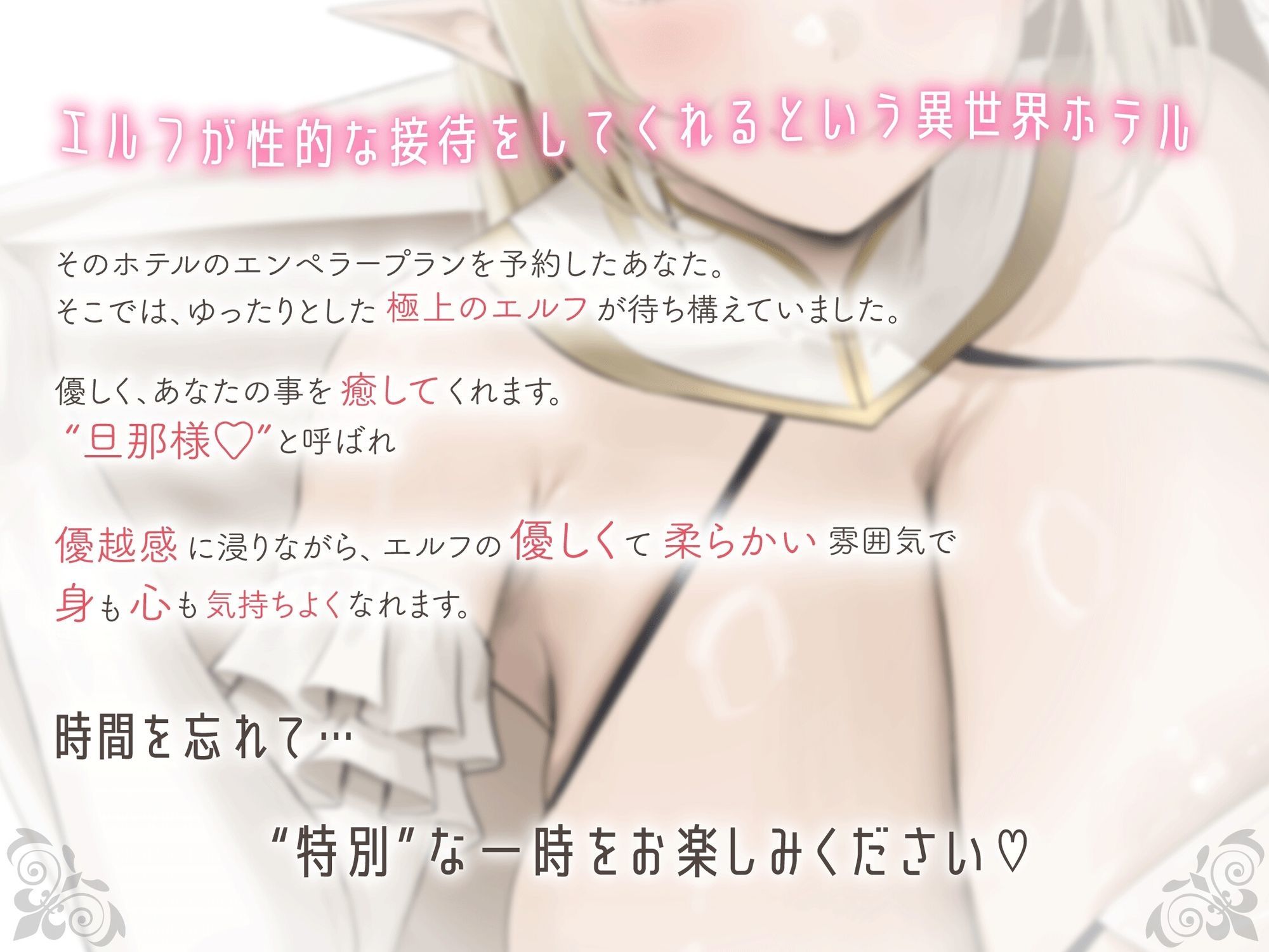 ［SSS級］異世界ホテル-なんでもしてくれるやわらかマシュマロエルフ とゆったり密着甘々セックス サンプル1ページ目