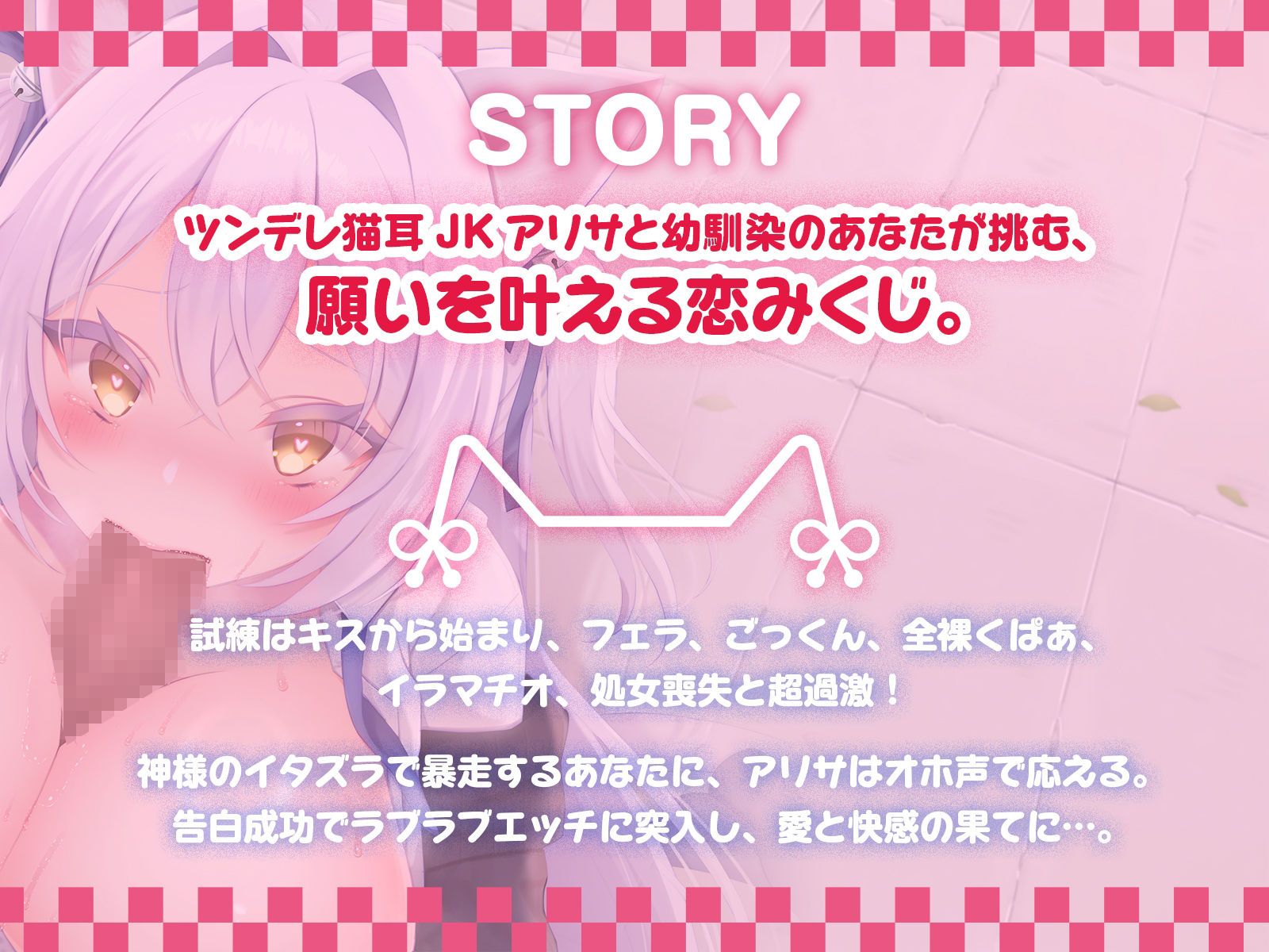 猫耳JKアリサと挑む恋みくじは超過激♪ 素直じゃないメス猫をしつけてニャア♪ 【KU100収録】 サンプル1ページ目