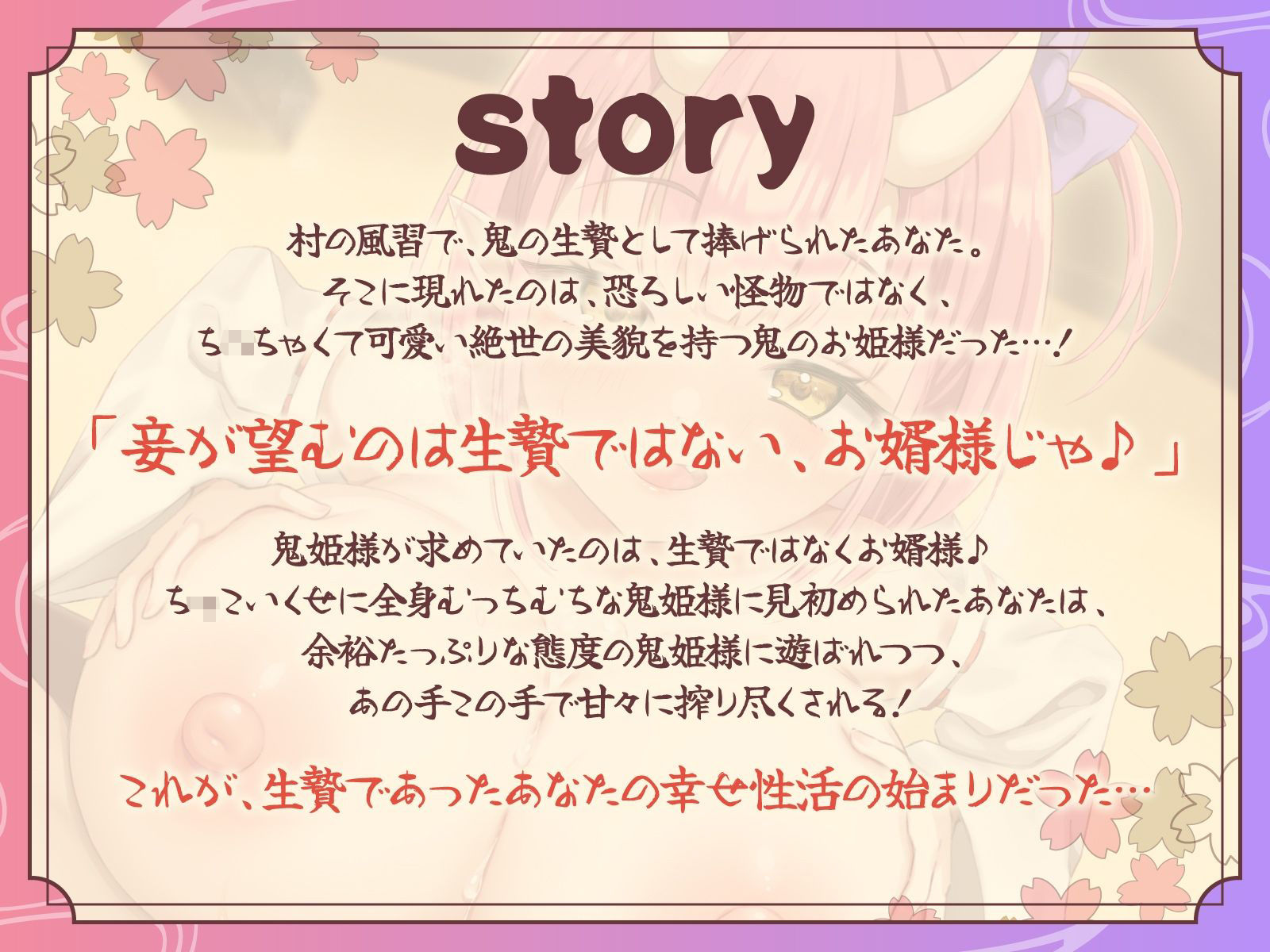 ち○ちゃくて巨乳な鬼姫様はあなたをお婿さんにしたい！〜生贄に捧げられた筈が、お姫様との生涯幸せエッチ漬け性活が確定しちゃいました♪〜【KU100収録】 サンプル1ページ目