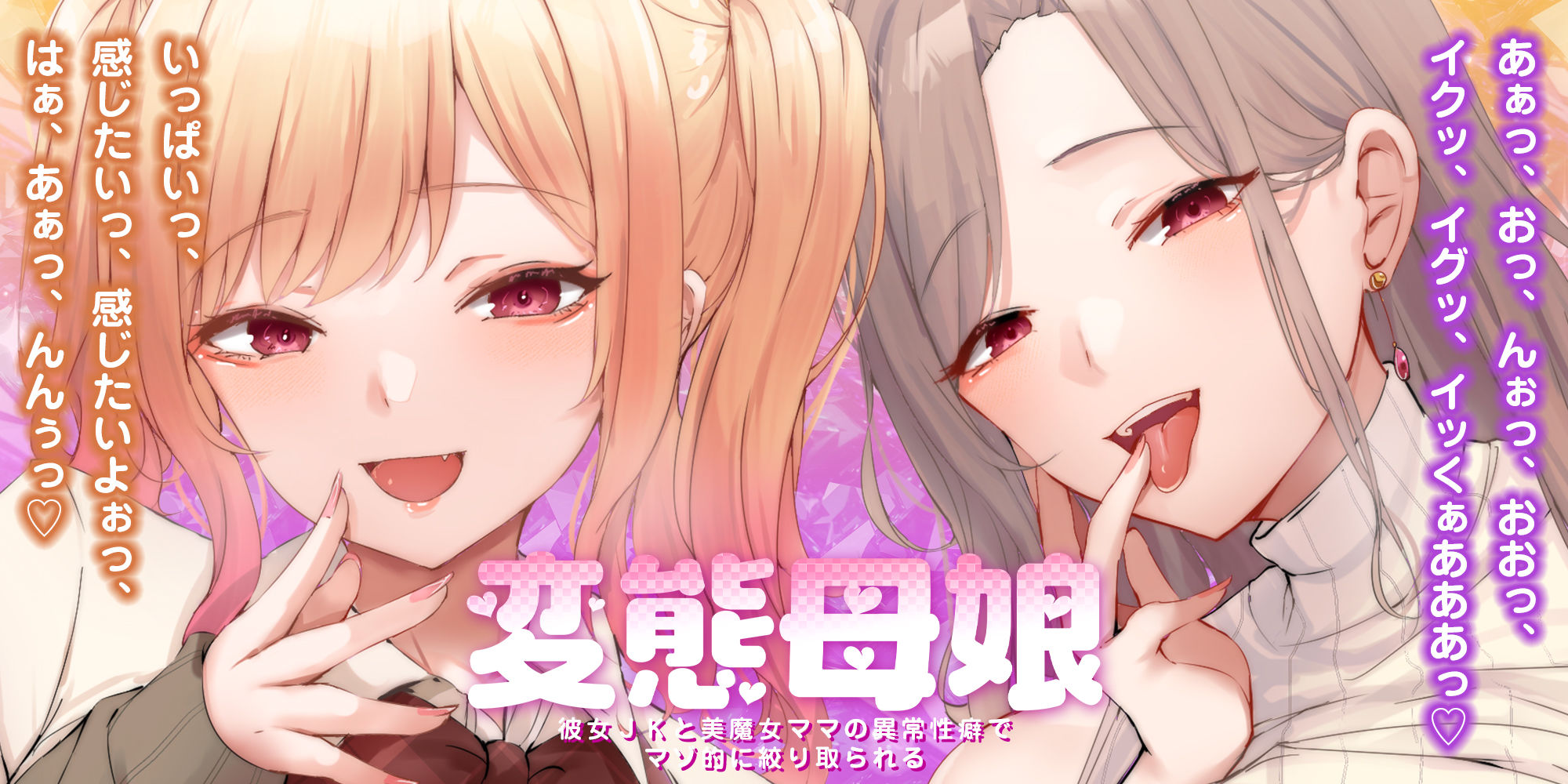 【甘々女性優位】変態母娘  〜彼女JKと美魔女ママの異常性癖でマゾ的に絞り取られる〜 サンプル1ページ目