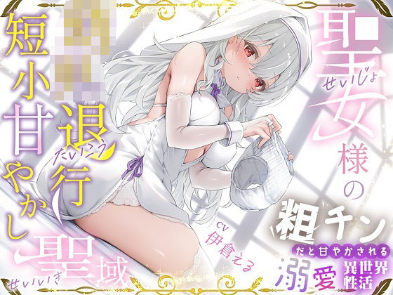 粗チンだと甘やかされる溺愛異世界性活〜聖女様の○〇退行短小甘やかし聖域〜