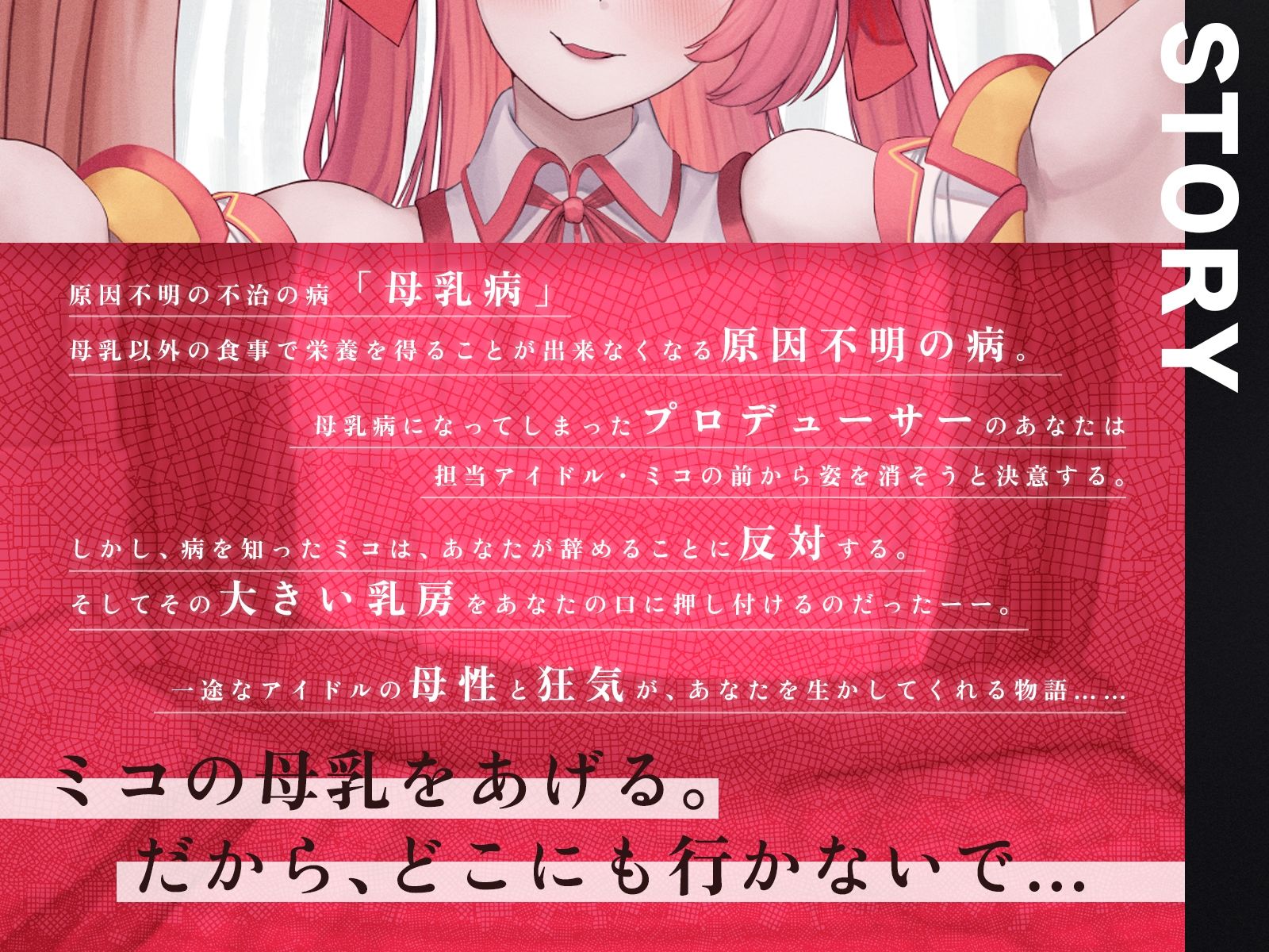 あなたを救うのは、あなただけの母乳アイドル〜不治の病に侵されたPは、彼女の母乳なしでは生きられない〜【KU100収録】 サンプル1ページ目