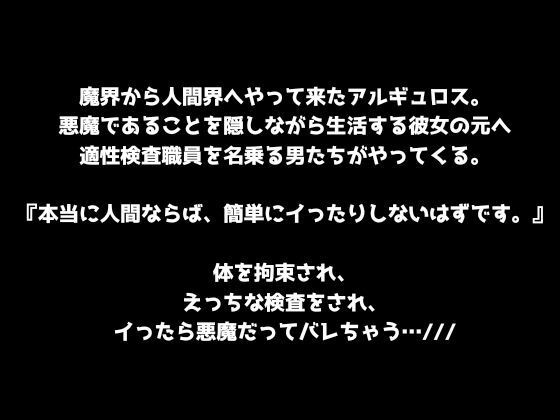 【悪魔討伐！】人間界適性検査！〜本当に人間なら、快楽に溺れて下品なオホ声なんて出しませんよね？〜 サンプル1ページ目