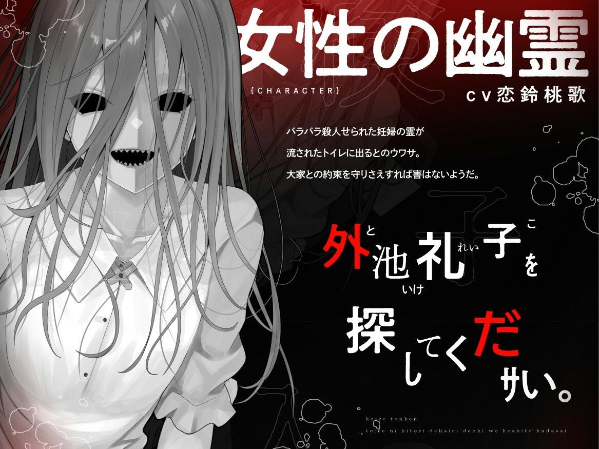【本当に怖いエロ音声】子入レ点検〜トイレにひとりで入り電気を消してください〜 サンプル1ページ目