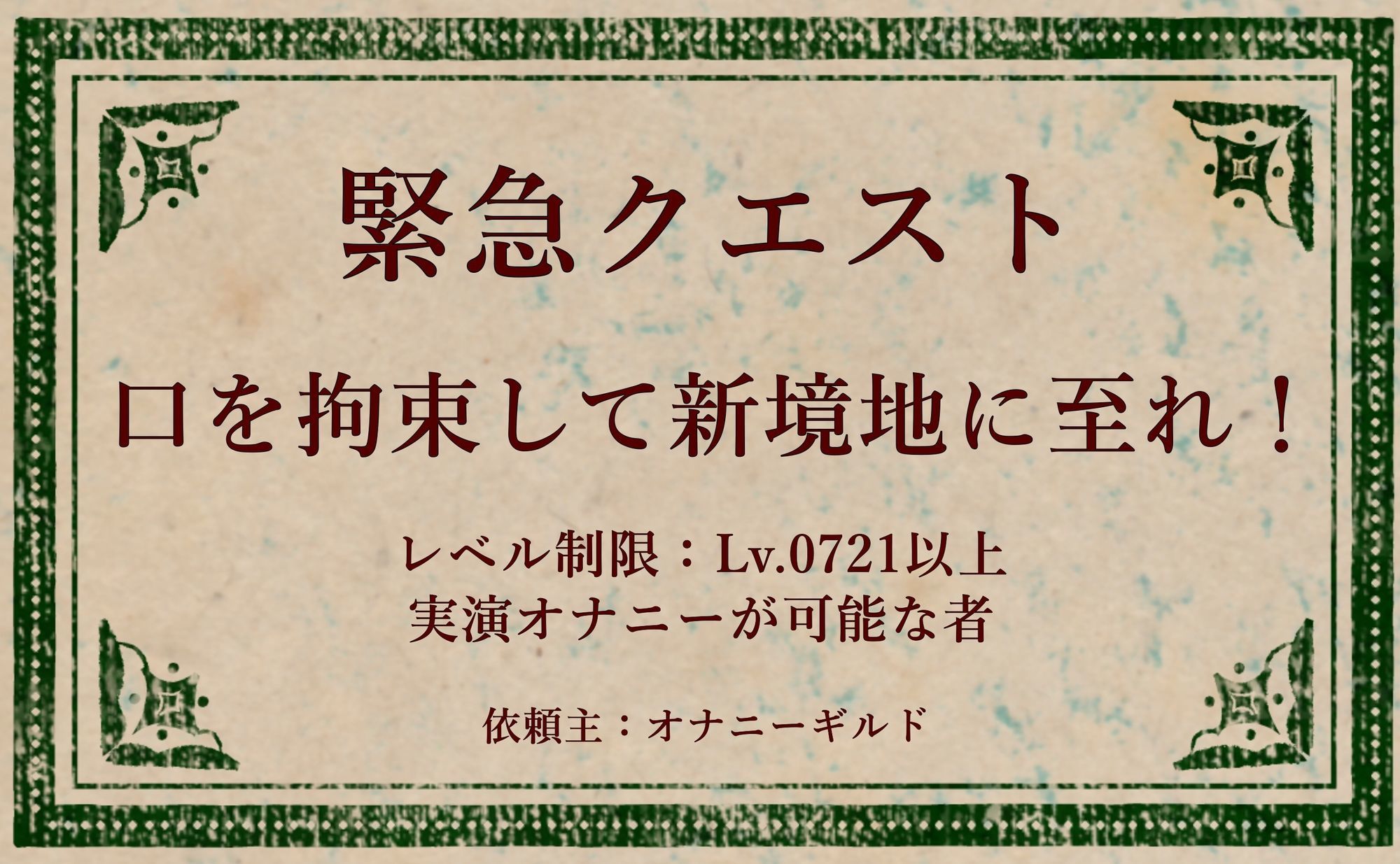 【オナニー実演】オナニークエスト20〜口を拘束して新境地へ〜【姫宮ぬく美編】 サンプル1ページ目