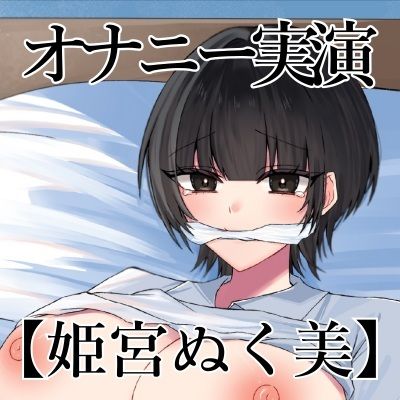 【オナニー実演】オナニークエスト20〜口を拘束して新境地へ〜【姫宮ぬく美編】 サンプル3ページ目