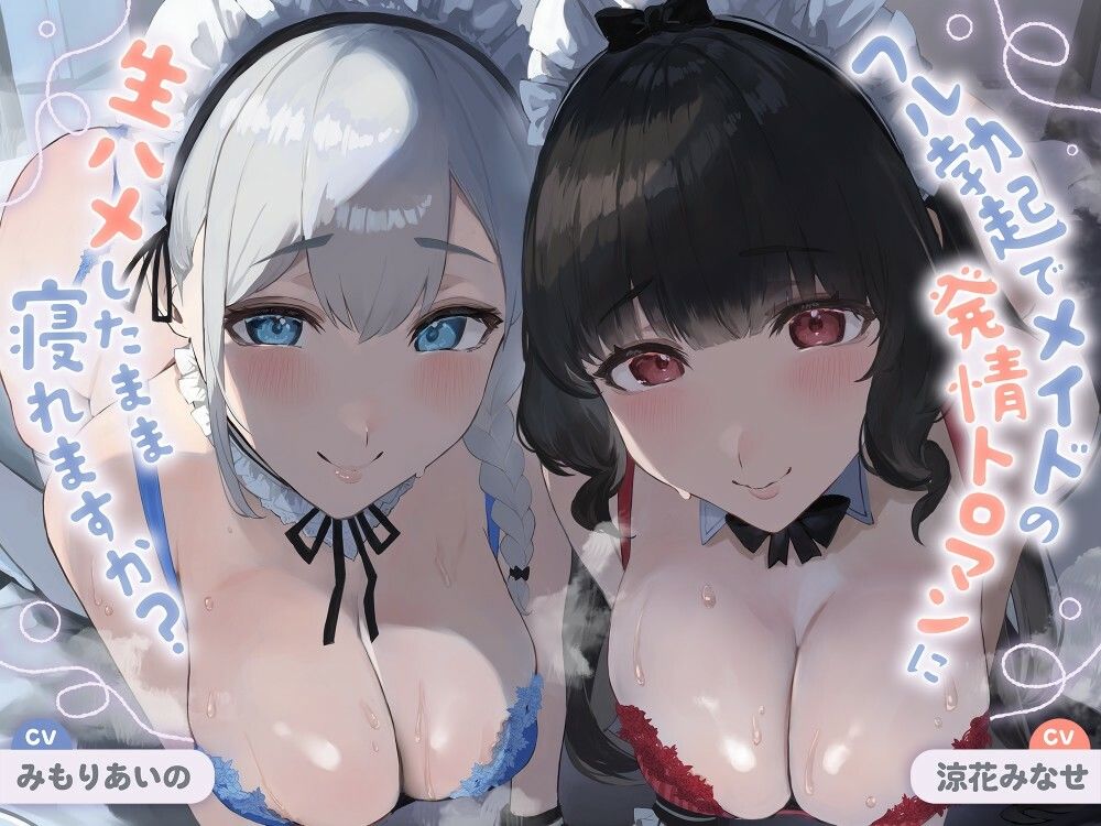 【ALL無声音】フル勃起でメイドの発情トロマンに生ハメしたまま寝れますか？【スローセックス/ずっと生ハメ】 サンプル1ページ目