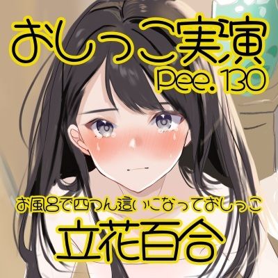 【おしっこ実演】Pee.130立花百合のおしっこ録れるもん。〜お風呂で四つん這いになっておしっこ編〜 サンプル2ページ目