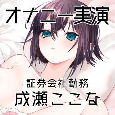 【オナニー実演53】成瀬ここな〜乳首でイっちゃう敏感娘のおまんこどろどろ手マンぐちゅぐちゅ汁まみれオナニー〜 サンプル3ページ目