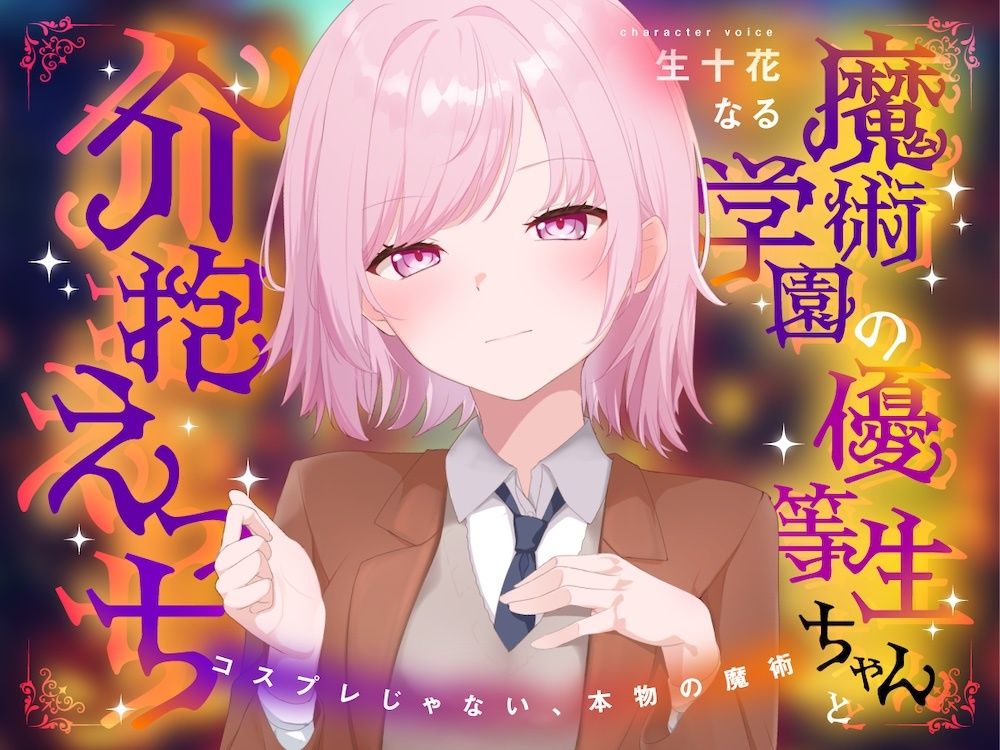 魔術学園の優等生ちゃんと介抱えっち〜コスプレじゃない、本物の魔術〜 サンプル1ページ目