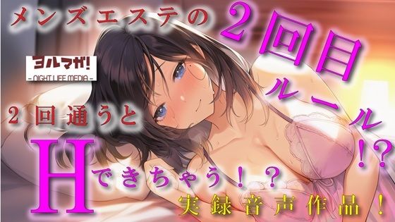 ノンフィクション実録音声作品！メンズエステの2回目ルールって！？2回目行くと本番できるって噂はホント！？ ASMR/バイノーラル/体験談/焦らし/イチャイチャ/手マン サンプル1ページ目