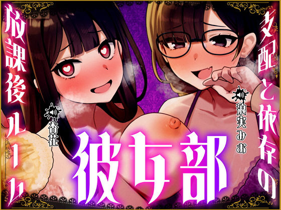 彼女部〜支配と依存の放課後ルーム〜