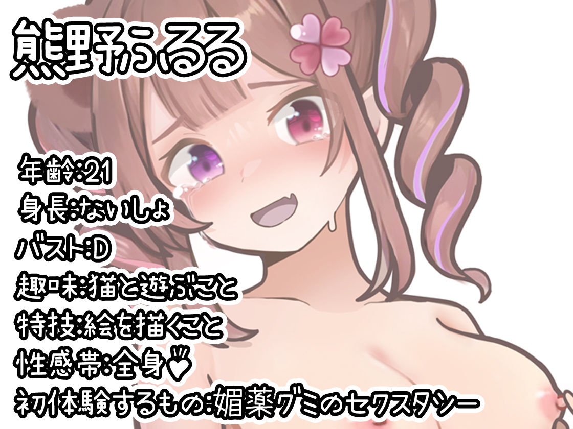 【初体験オナニー実演】THE FIRST DE IKU【熊野ふるる - 媚薬グミセクスタシー】 サンプル2ページ目