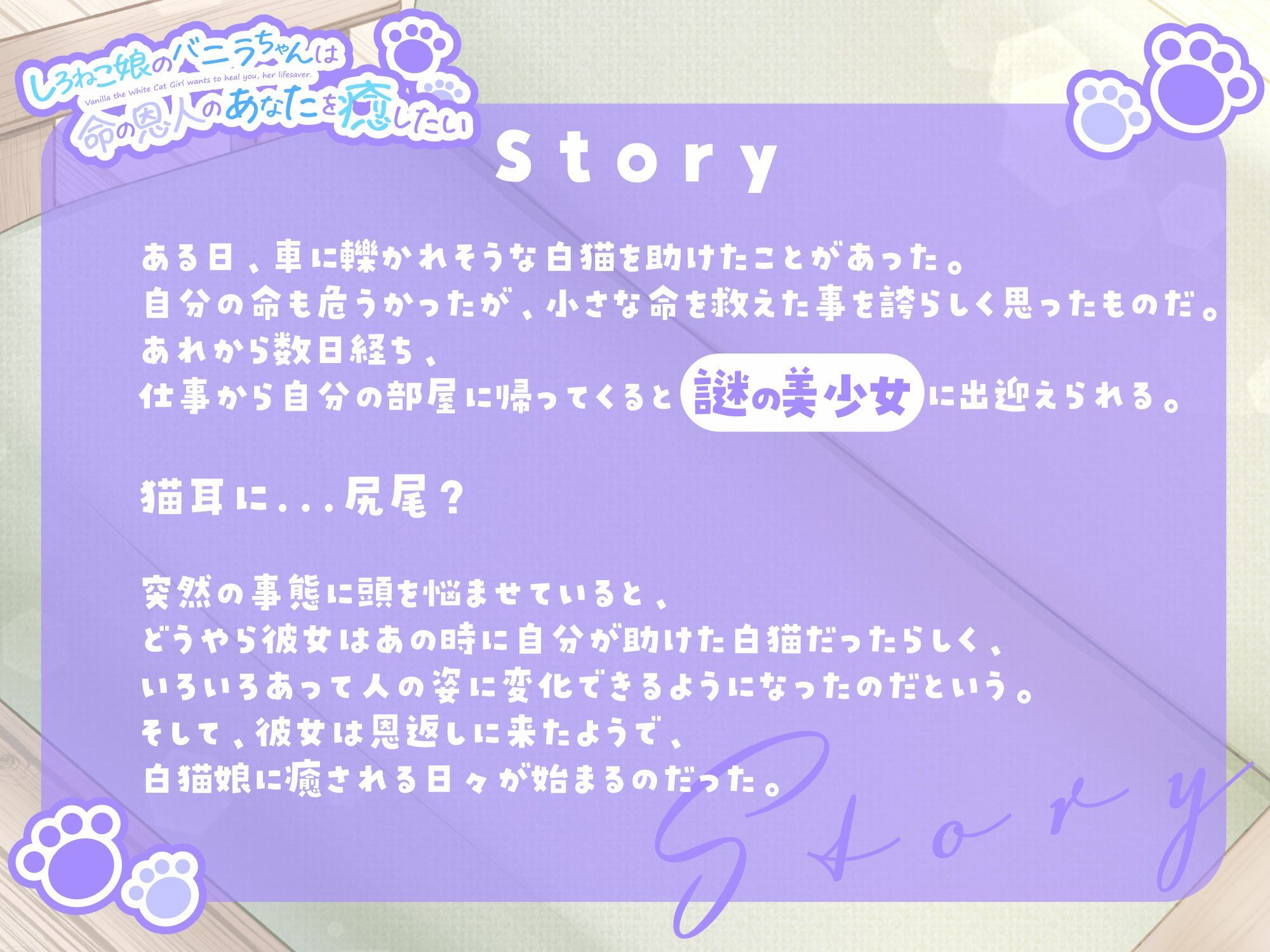 【1時間30分/バイノーラル】しろねこ娘のバニラちゃんは命の恩人のあなたを癒したい【癒し/けもみみ】 サンプル1ページ目
