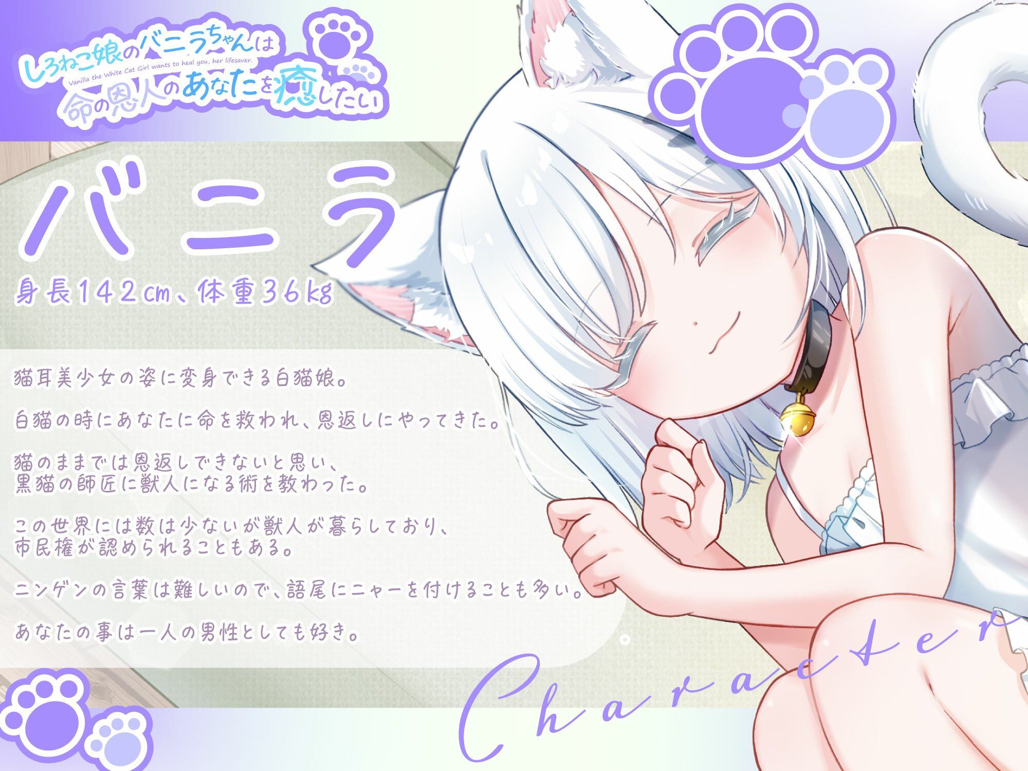 【1時間30分/バイノーラル】しろねこ娘のバニラちゃんは命の恩人のあなたを癒したい【癒し/けもみみ】 サンプル3ページ目