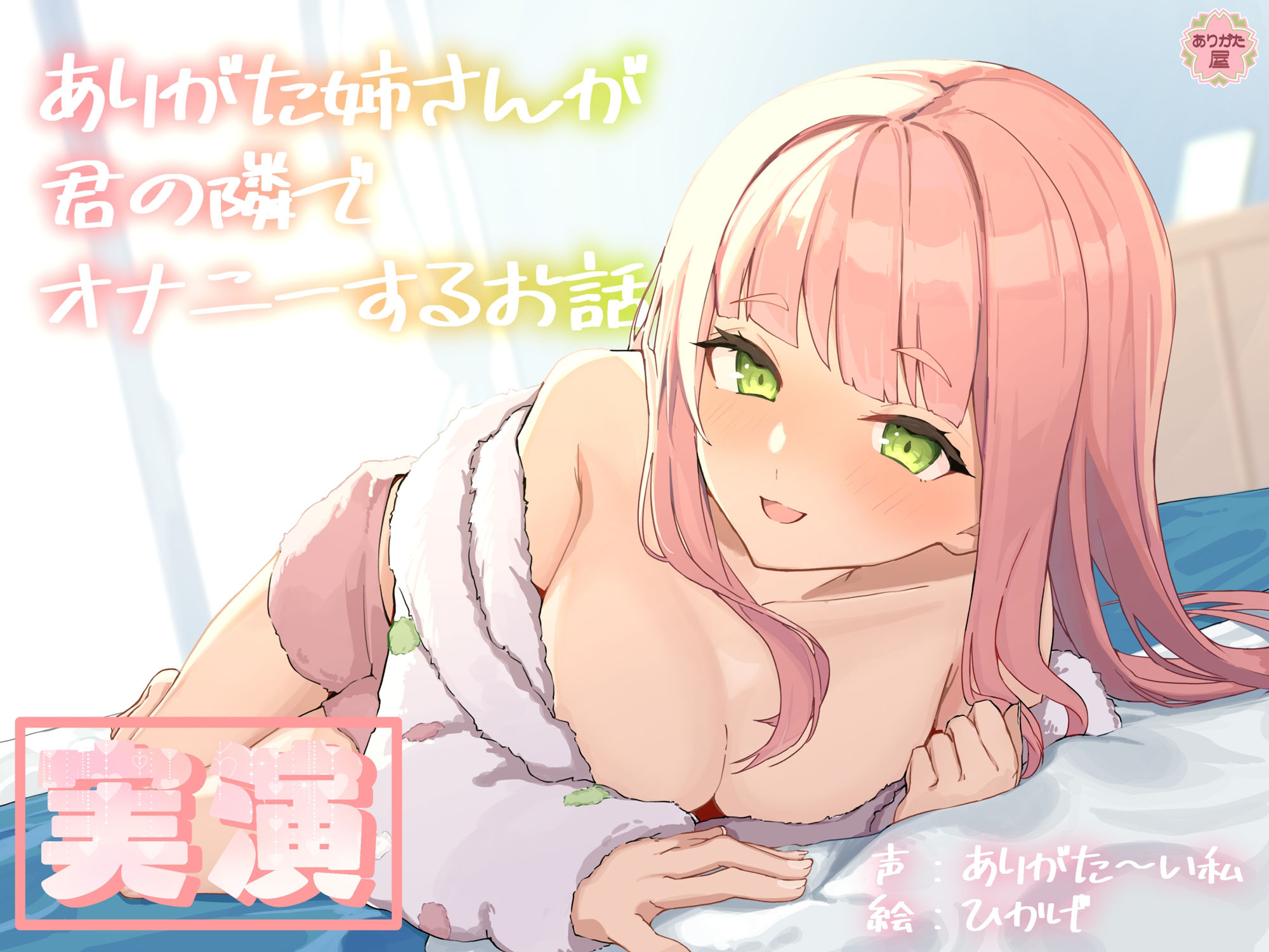 【実演オナニー】ありがた姉さんが君の隣でオナニーするお話【同人声優】 サンプル1ページ目