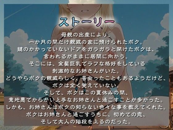 【1時間超え】親戚の巨乳お姉さんとぼくのなつやすみ〜キミと夏の終わり、そして始まり〜【バイノーラル/おねショタ】 サンプル1ページ目