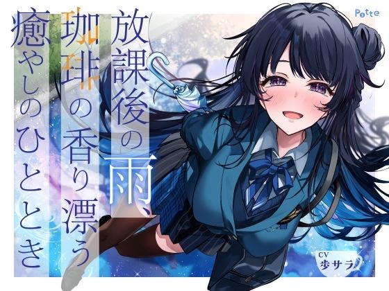 【雨音・耳かき・ささやき】放課後の雨、珈琲の香り漂う癒やしのひととき【環境音ASMR】