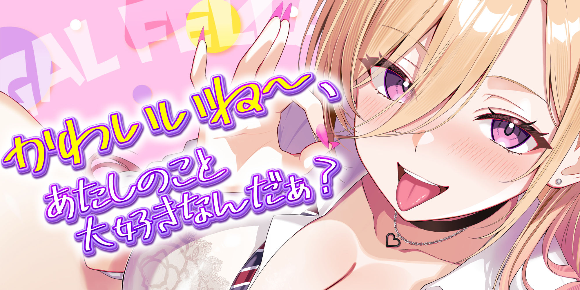 【舐めプレイのみ】学年一シコいギャルとフェラまで限定の関係【爆音×吐息】  〜あたしのお口で気持ちよくしてあげるから好きなだけ射精して〜 サンプル1ページ目