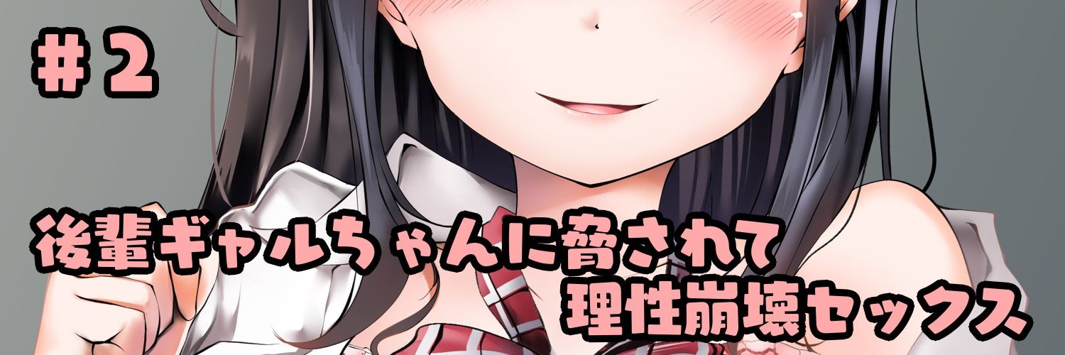 意地悪な後輩に「キモい」って笑われながら両想い中出しする放課後 サンプル1ページ目
