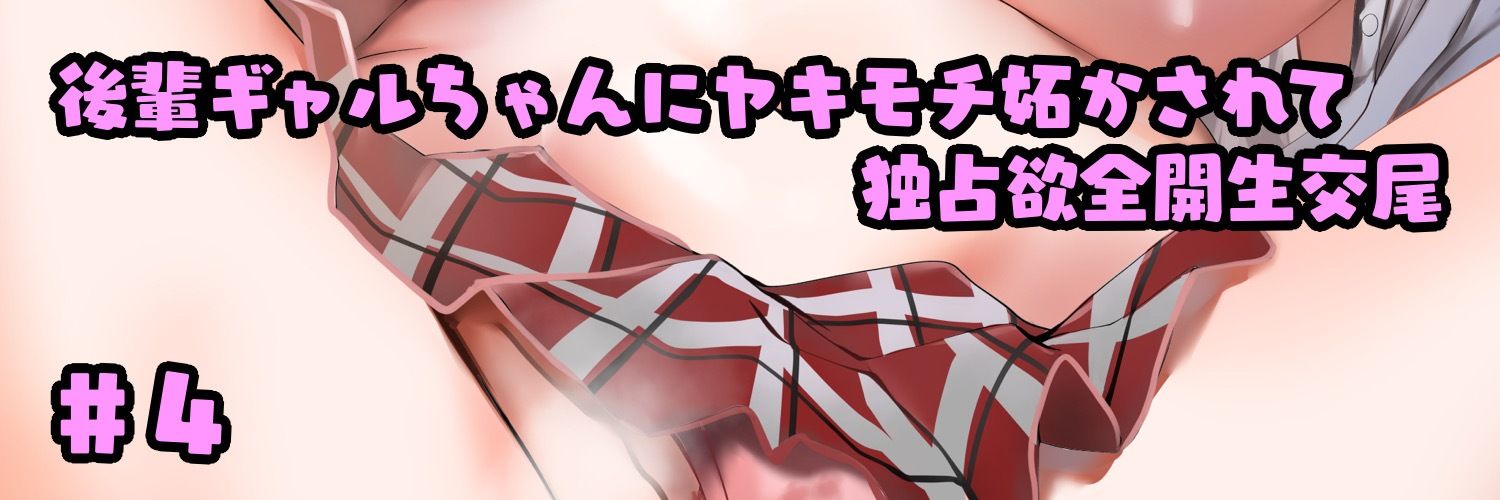 意地悪な後輩に「キモい」って笑われながら両想い中出しする放課後 サンプル5ページ目