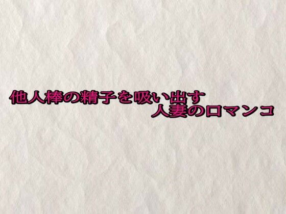 他人棒の精子を吸い出す人妻の口マンコ