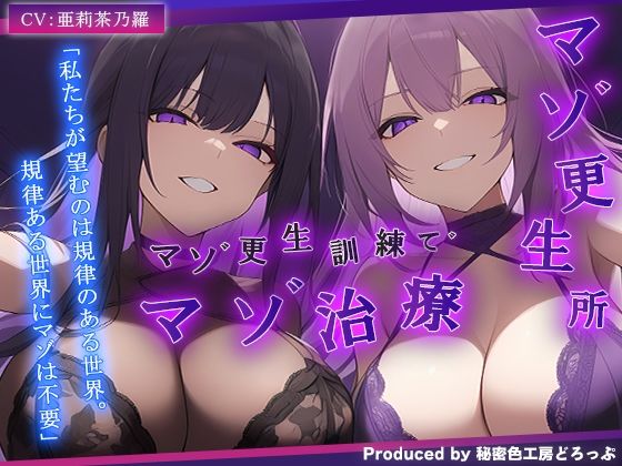 【ドM向け/ガチ怒鳴注意】マゾ更生所 W看守によるマゾ更生訓練でマゾ治療【KU100/オナサポ】 サンプル1ページ目
