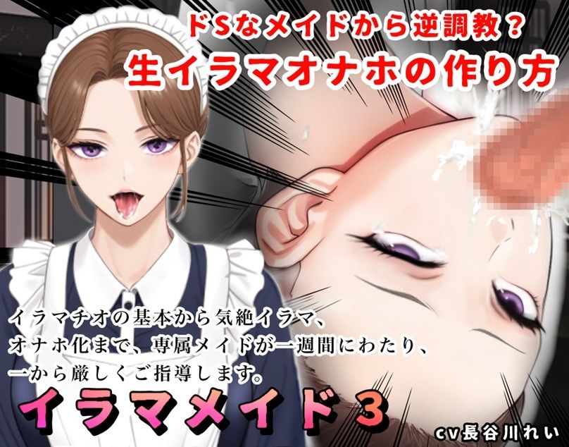 【2時間＋】イラマメイド3！ドSなメイドから逆〇教？イラマオナホの作り方〜1週間のイラマ日記〜 サンプル1ページ目