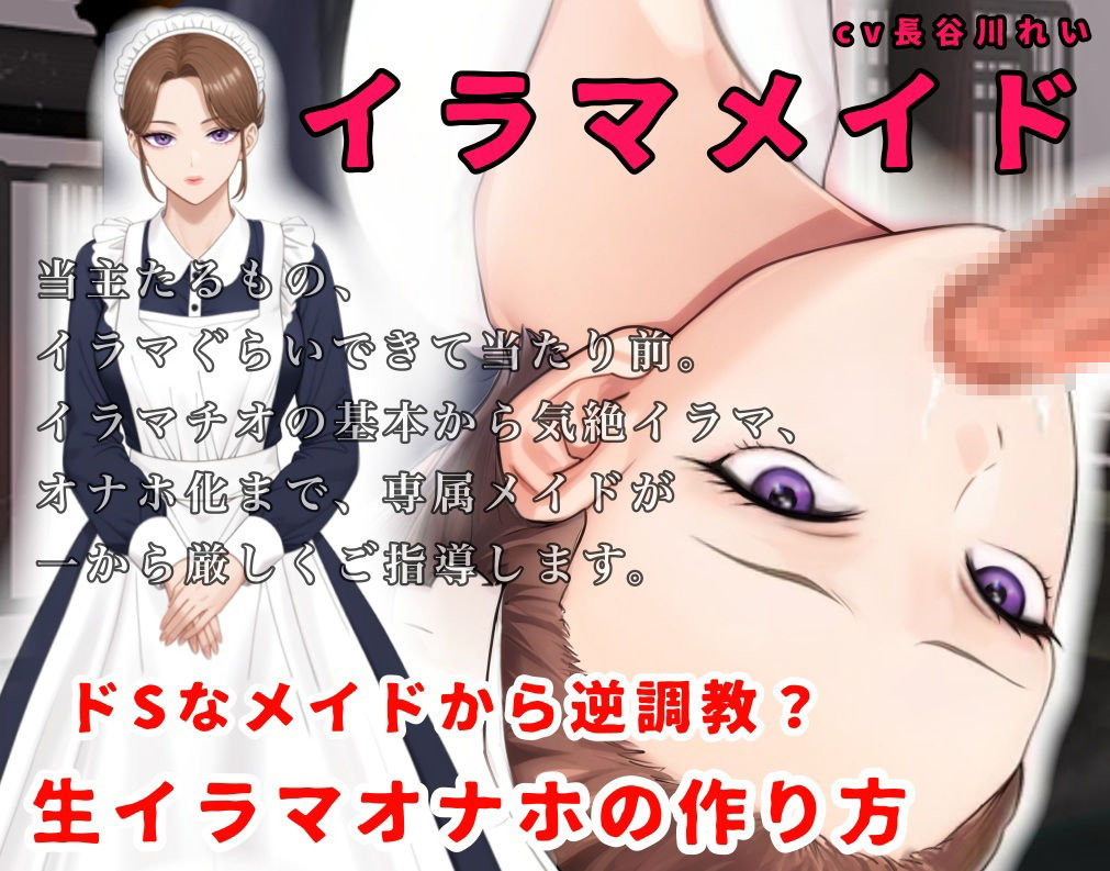 【2時間＋】イラマメイド3！ドSなメイドから逆〇教？イラマオナホの作り方〜1週間のイラマ日記〜 サンプル2ページ目