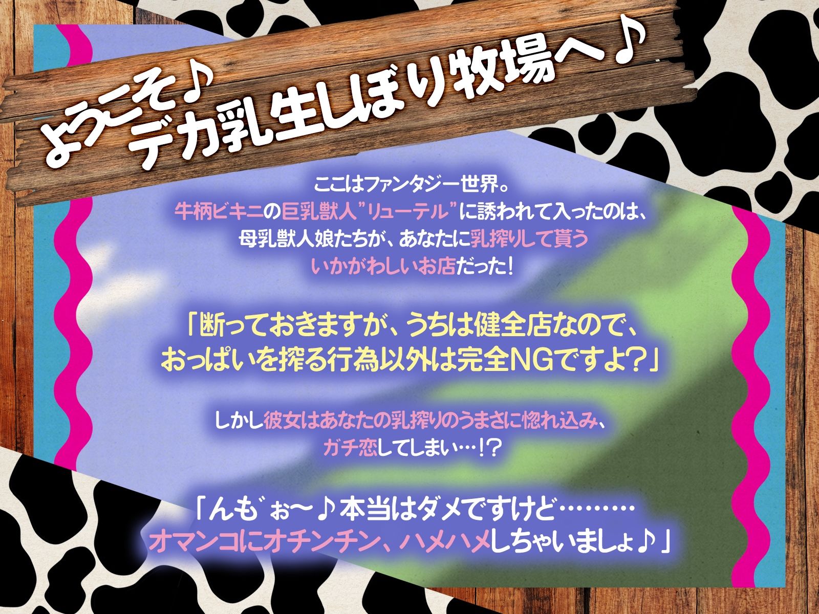 デカ乳生搾り牧場へようこそ♪〜ガチ恋ホルス族と内緒の牛鳴き求愛セックス〜（KU100マイク収録作品） サンプル1ページ目