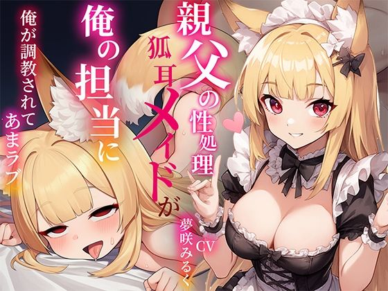 俺の事が好きすぎる〇リ狐耳メイドは親父の性処理係だったが俺の担当に！…凄いフェラテクに堕とされあまラブハメまくり