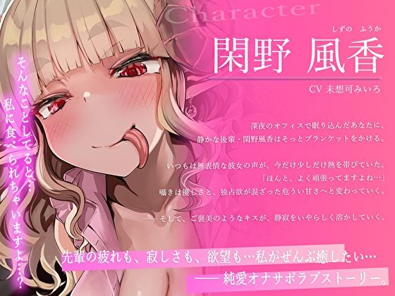 【全肯定×深耳舐め×脳フェラ】寝ながらとろイキできる…舌の長いダウナー系な職場の後輩サキュバスに搾られて幸せイキしちゃう淫語責め純愛オナサポ サンプル3ページ目