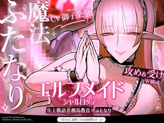 エルフメイド シャルロッテ 〜坊ちゃま、最終テストのお時間です…♪〜【攻め＆受けW構成×甘オホ声】