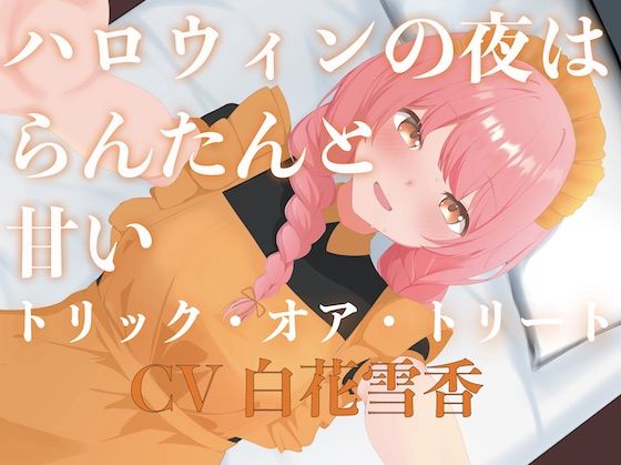 ハロウィンの夜はらんたんと甘いトリック・オア・トリート サンプル1ページ目