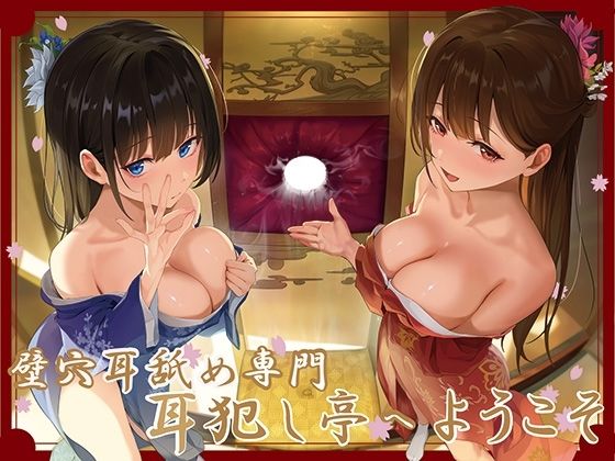 【全編ぐっぽり極深耳奥舐め】壁穴耳舐め専門「耳犯し亭」へようこそ〜耳奥舐めに特化したドスケベ耳舐め嬢×2による極上耳奥舐め性感サービス〜